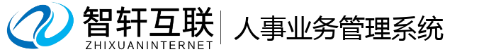 人事业务管理系统